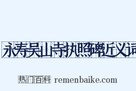 永寿吴山寺执照碑近义词是什么意思的图片